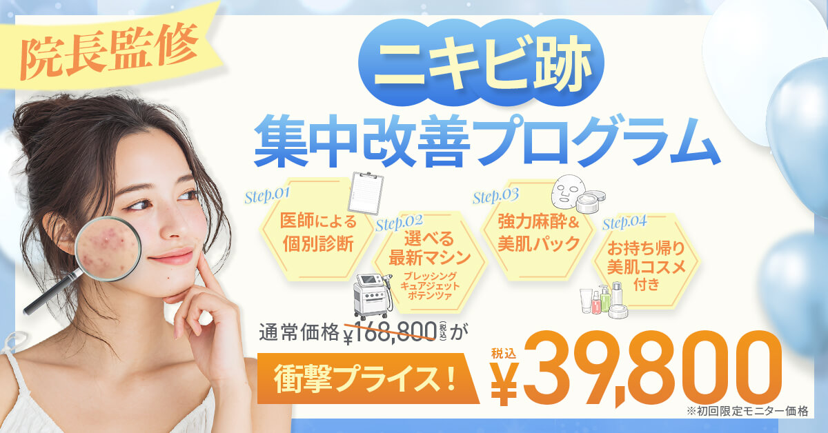 ニキビ跡集中改善プログラム